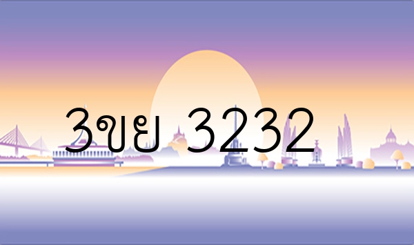 3ขย 3232